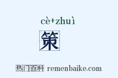 策錣是什么意思的图片
